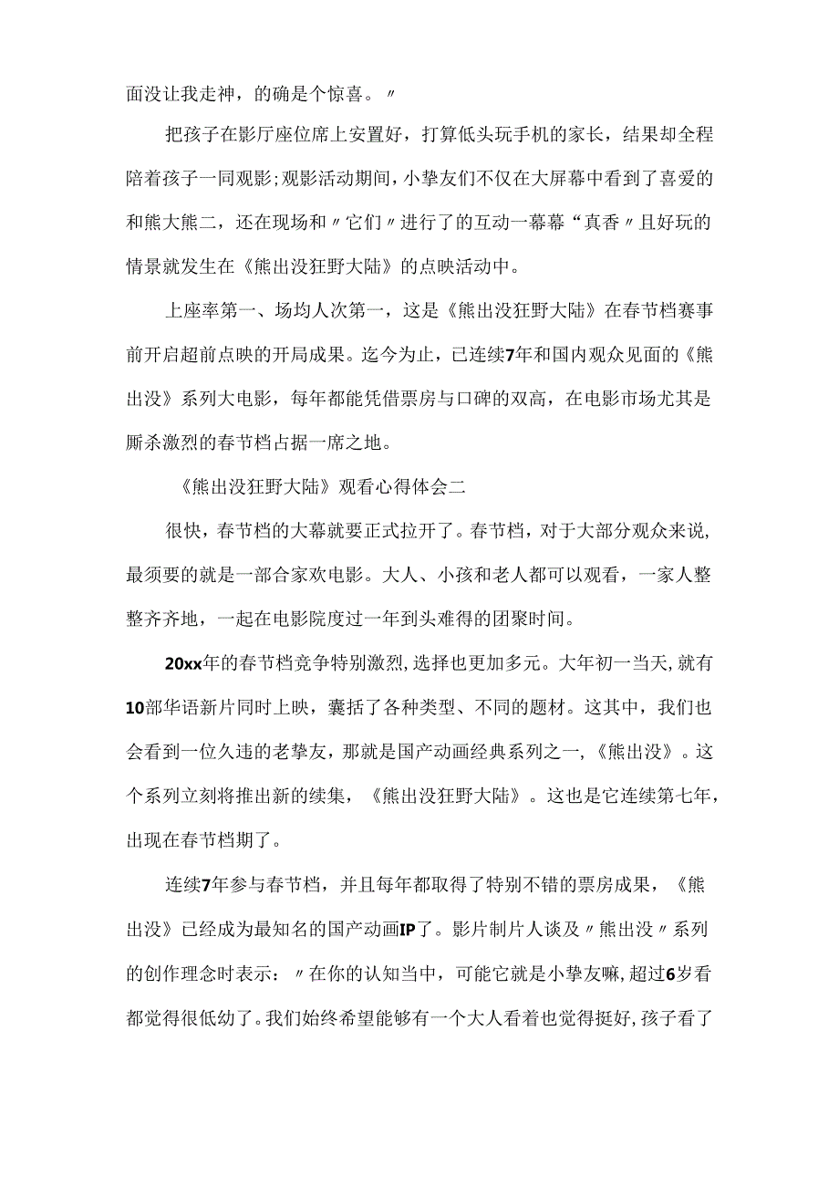 20xx春节档电影《熊出没狂野大陆》观看心得体会,《熊出没狂野大陆》观看心得.docx_第2页