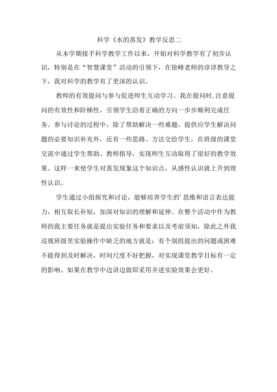 科学《水的蒸发》教学反思.docx_第2页