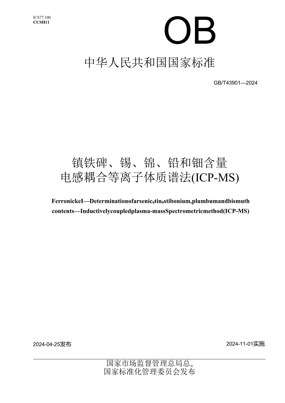 GB_T 43901-2024 镍铁 砷、锡、锑、铅和铋含量 电感耦合等离子体质谱法(ICP-MS).docx_第1页