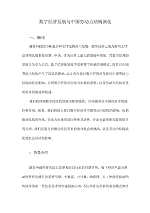 数字经济发展与中国劳动力结构演化.docx