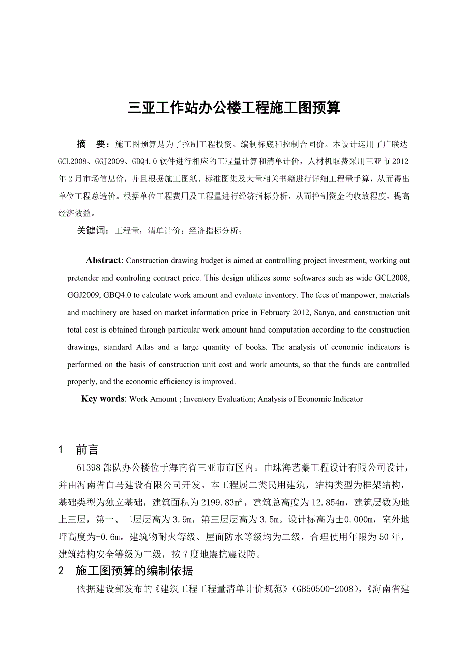 工程管理毕业设计（论文）三亚工作站办公楼工程施工图预算 .doc_第1页