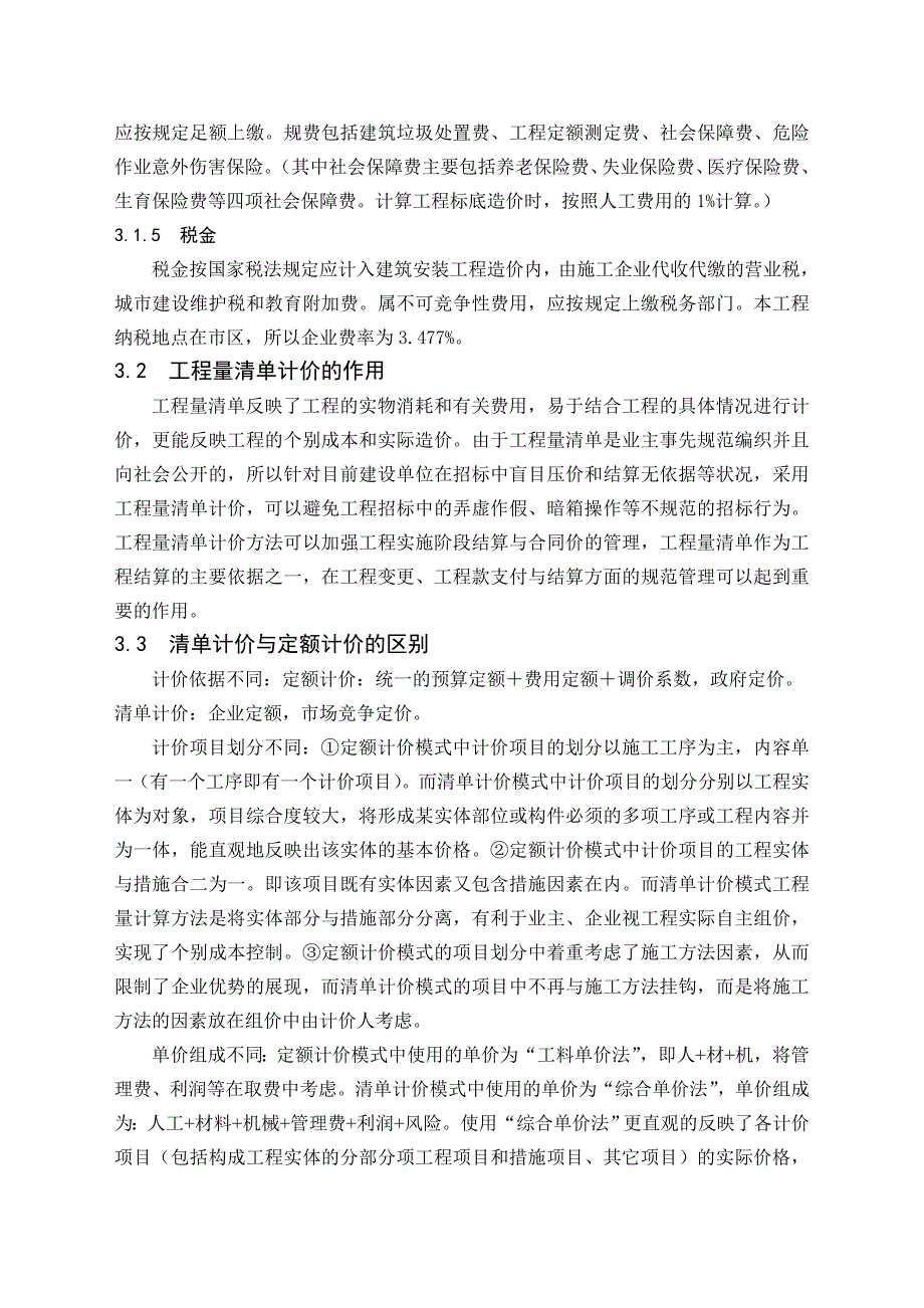 工程管理毕业设计（论文）三亚工作站办公楼工程施工图预算 .doc_第3页