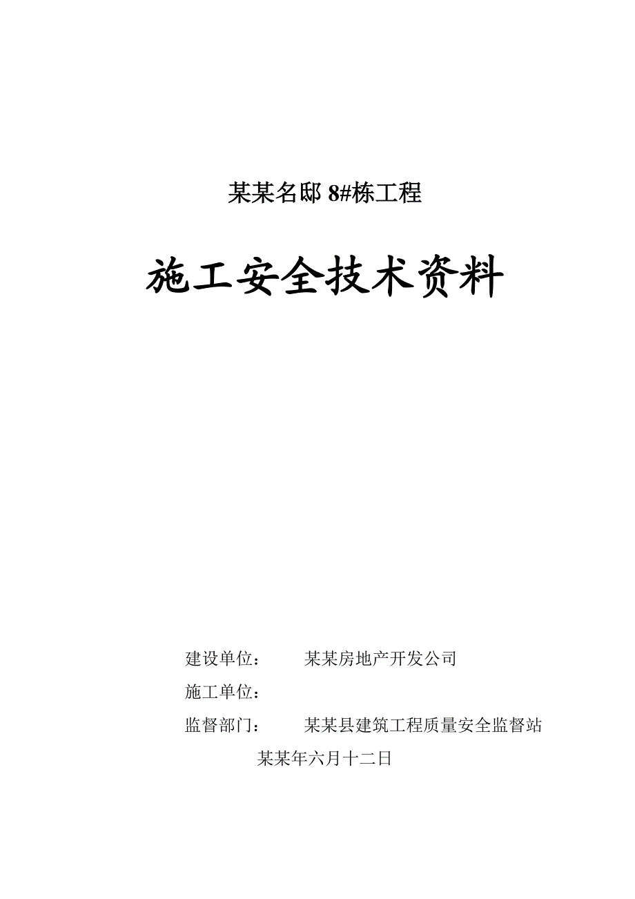 建筑工程施工安全技术资料.doc_第1页