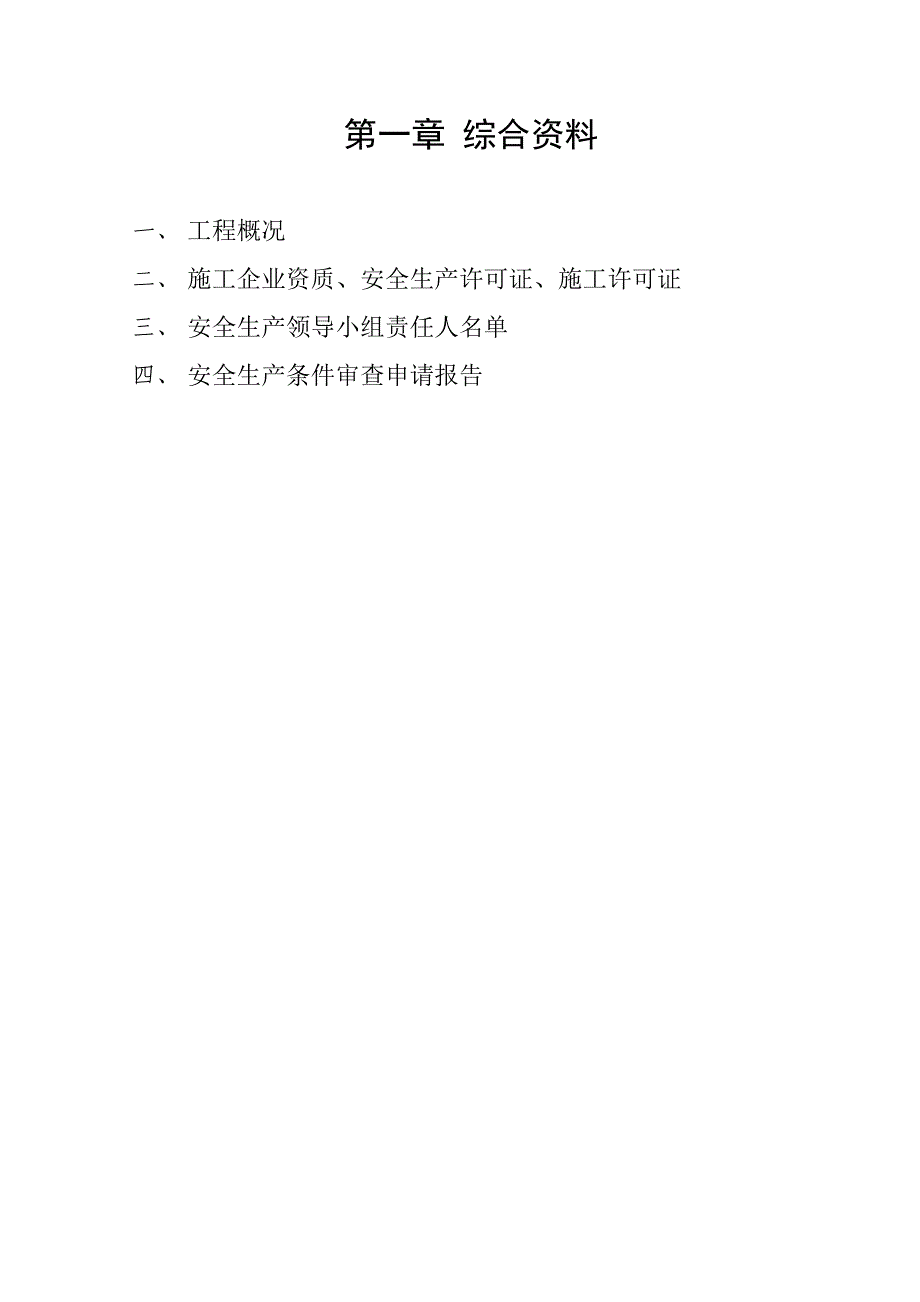 建筑工程施工安全技术资料.doc_第2页