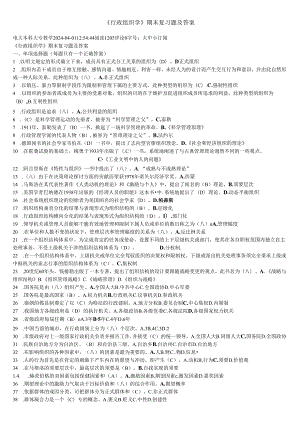 电大2024行政组织学-2542试卷期末考试试题及答案.docx