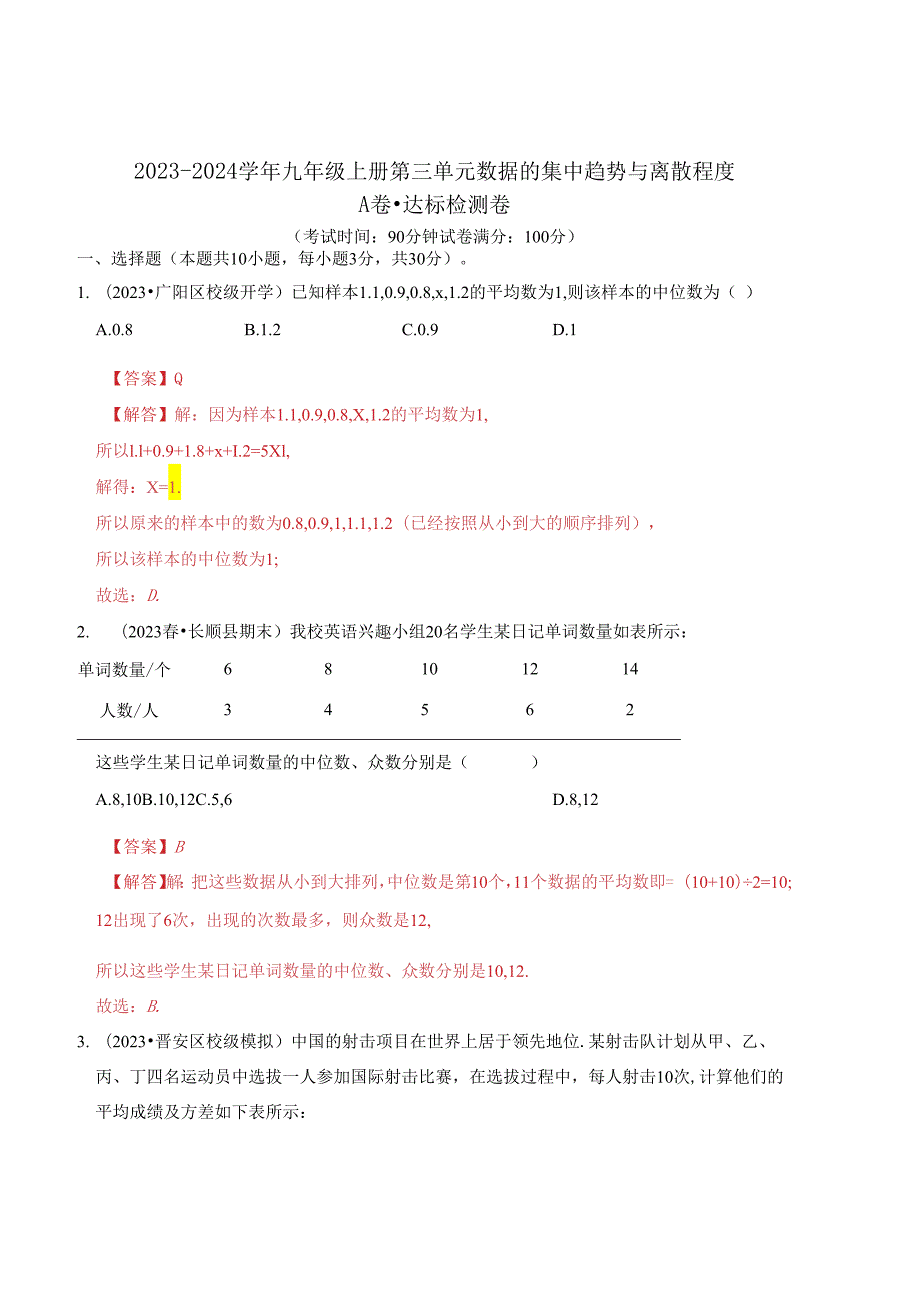 第3章 数据的集中趋势和离散程度 达标检测卷（A卷）（解析卷）.docx_第1页