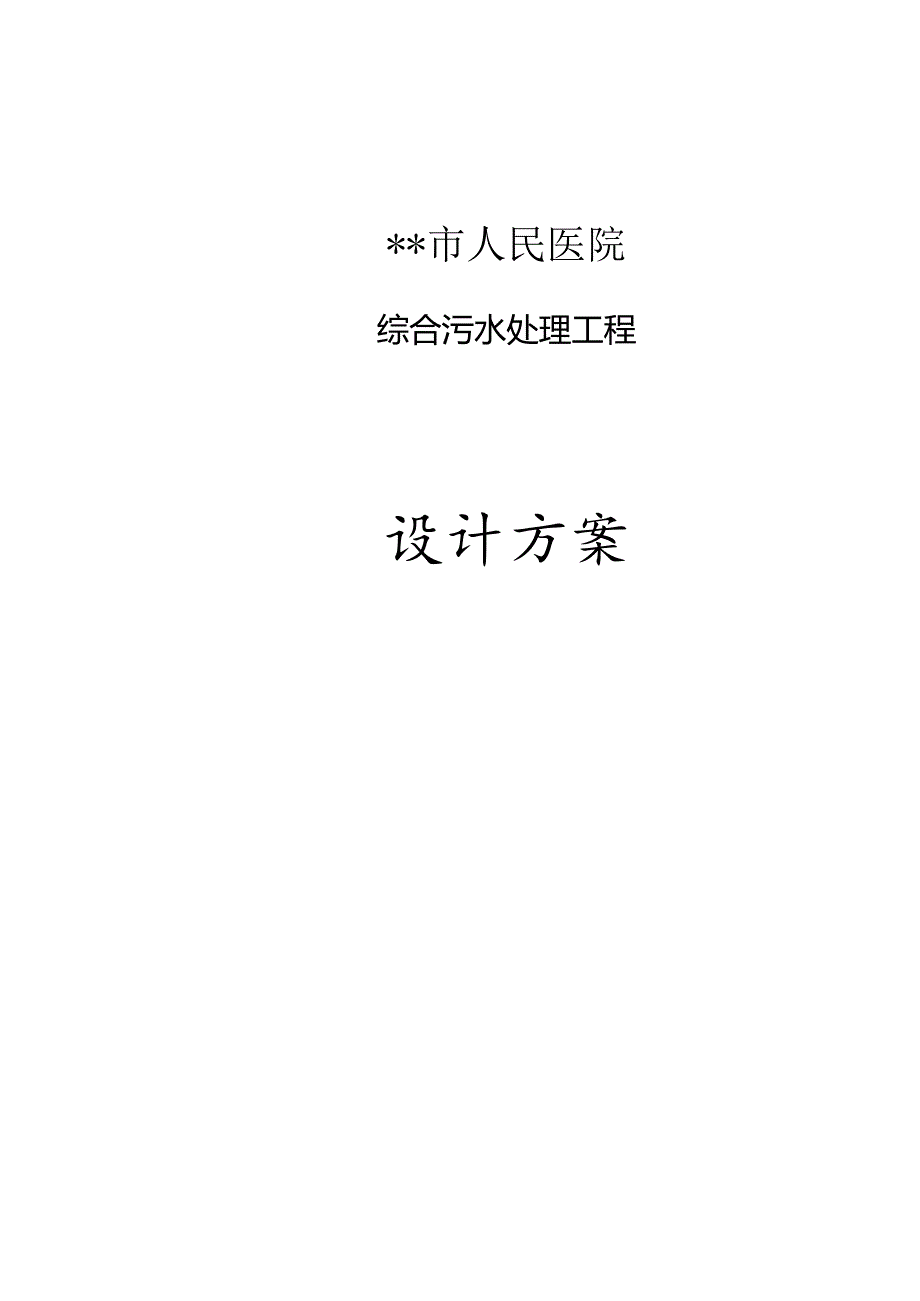 人民医院污水处理系统技术设计方案.docx_第1页