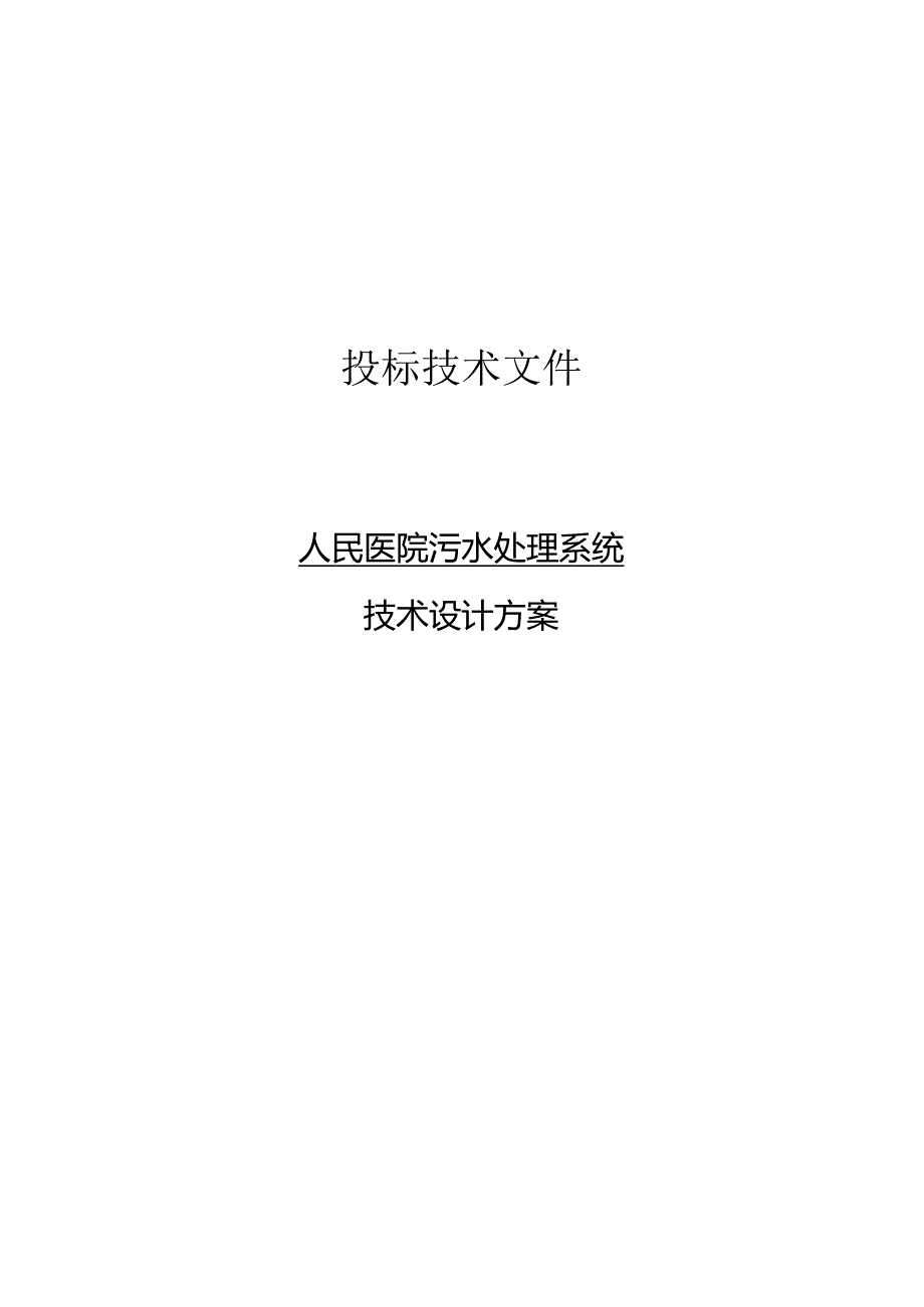 人民医院污水处理系统技术设计方案.docx_第2页