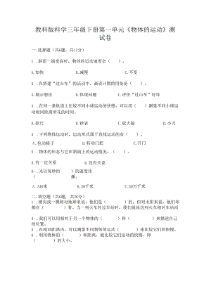 教科版科学三年级下册第一单元《 物体的运动》测试卷加答案下载.docx