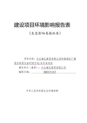 环评报告脱密-建筑石料用灰岩矿51万吨年开采项目.docx