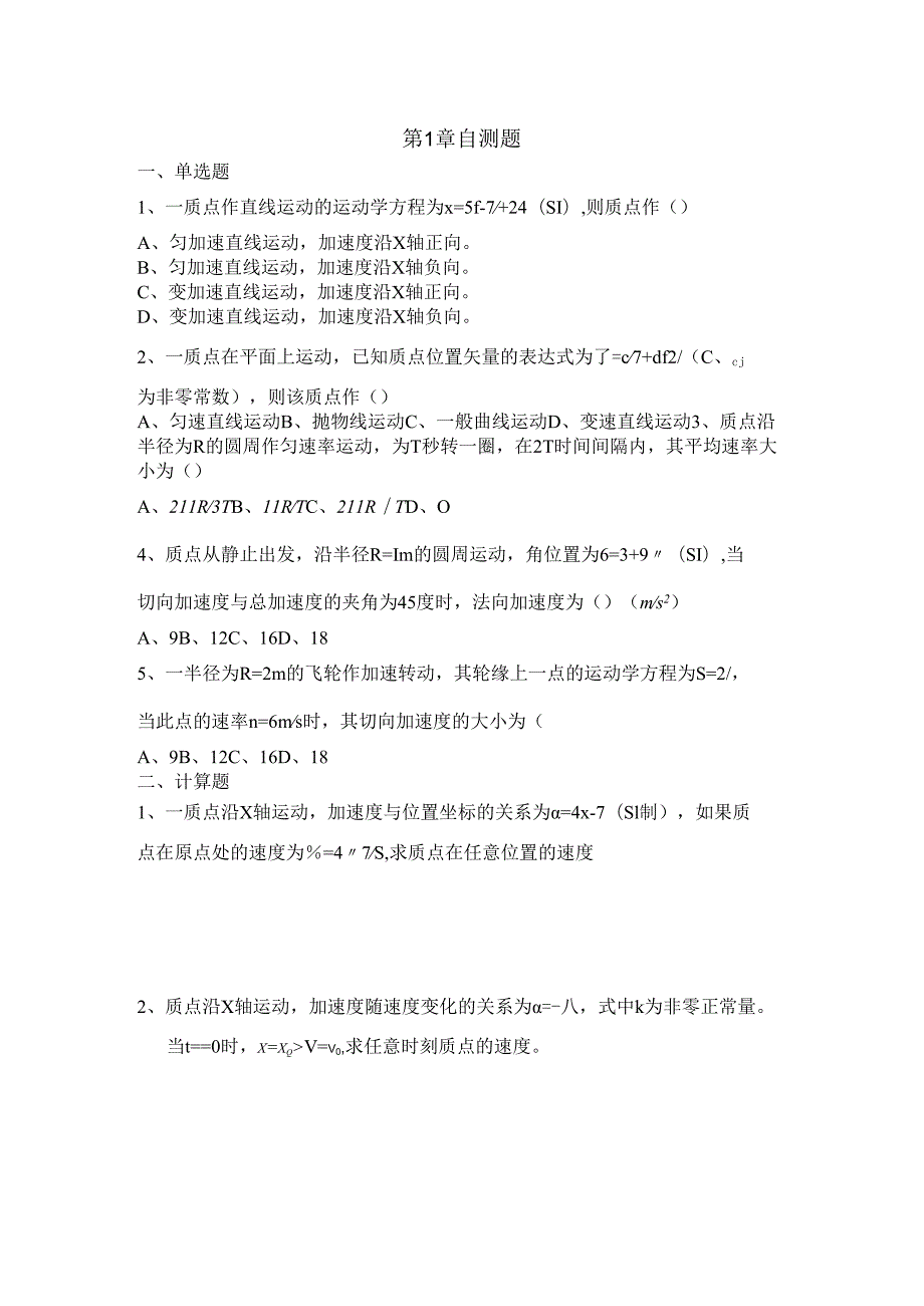 1质点运动学自测题.docx_第1页