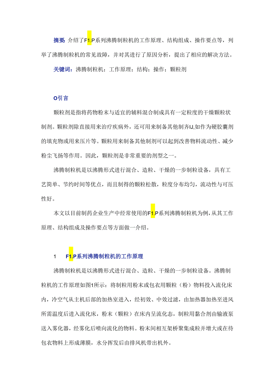 FLP系列沸腾制粒机原理、结构及其应用.docx_第1页