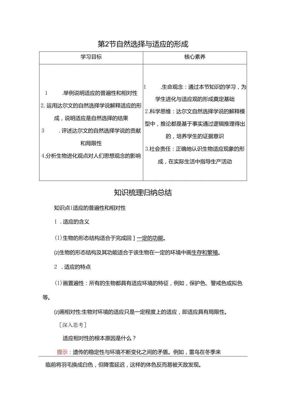 2023-2024学年 人教版 必修二自然选择与适应的形成 学案.docx_第1页