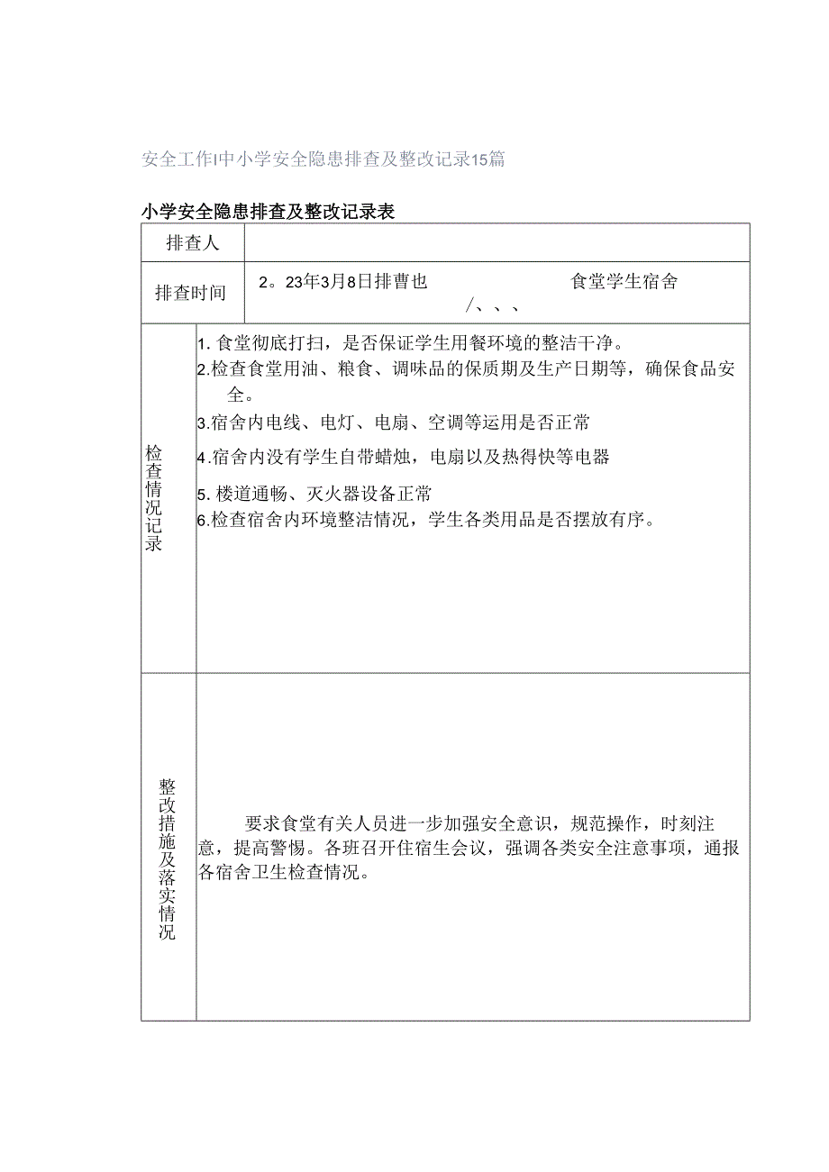 安全工作｜中小学安全隐患排查及整改记录15篇.docx_第1页