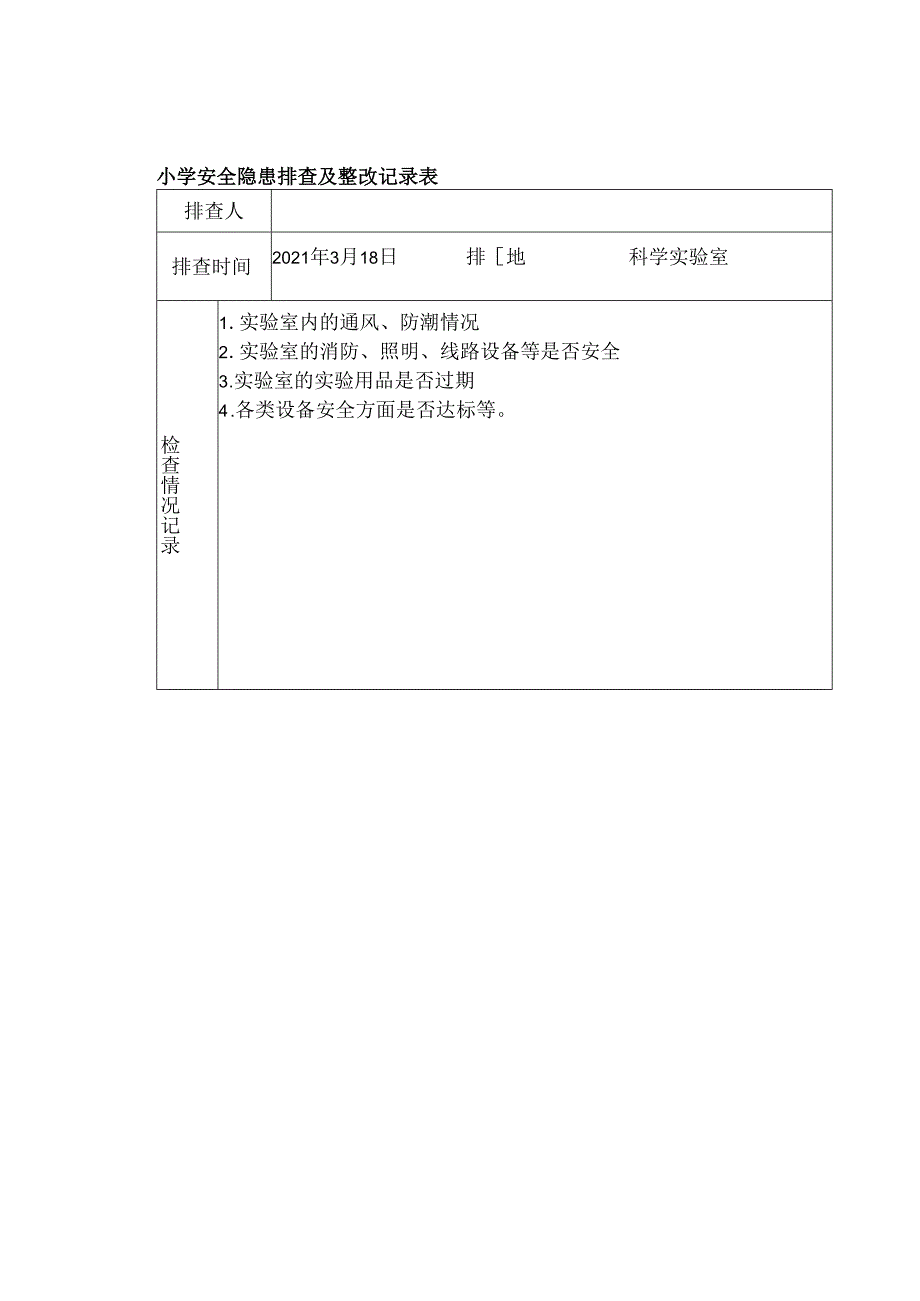 安全工作｜中小学安全隐患排查及整改记录15篇.docx_第2页