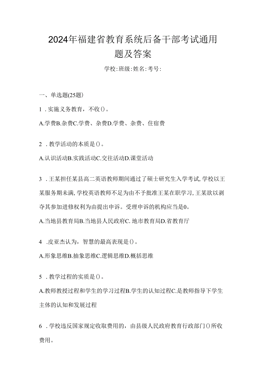 2024年福建省教育系统后备干部考试通用题及答案.docx_第1页