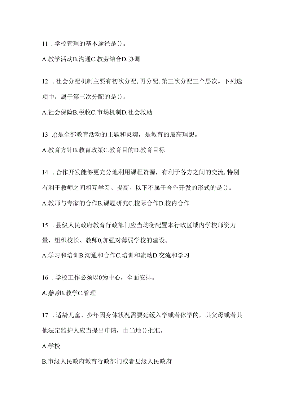 2024年福建省教育系统后备干部考试通用题及答案.docx_第3页