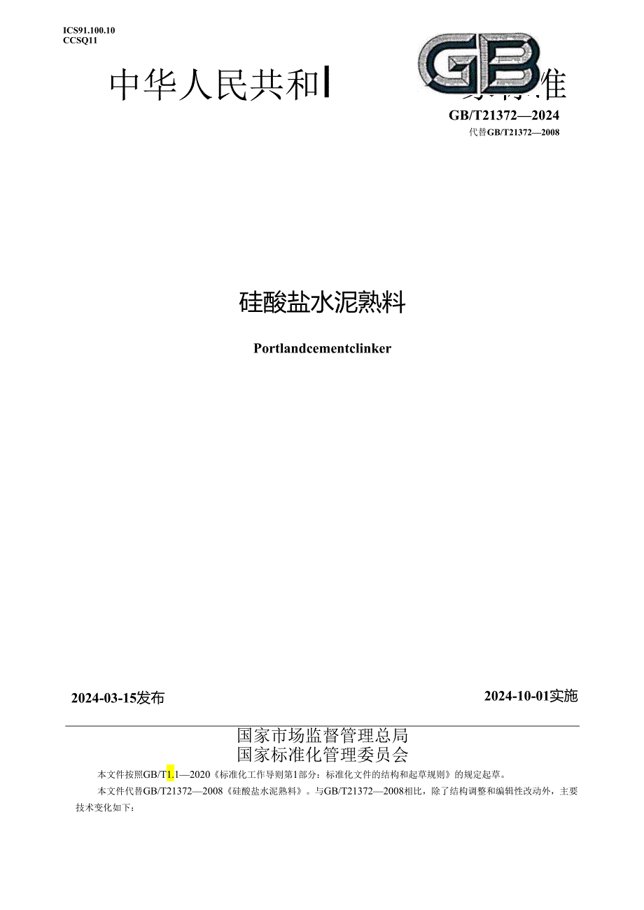 GBT21372-2024硅酸盐水泥熟料.docx_第1页