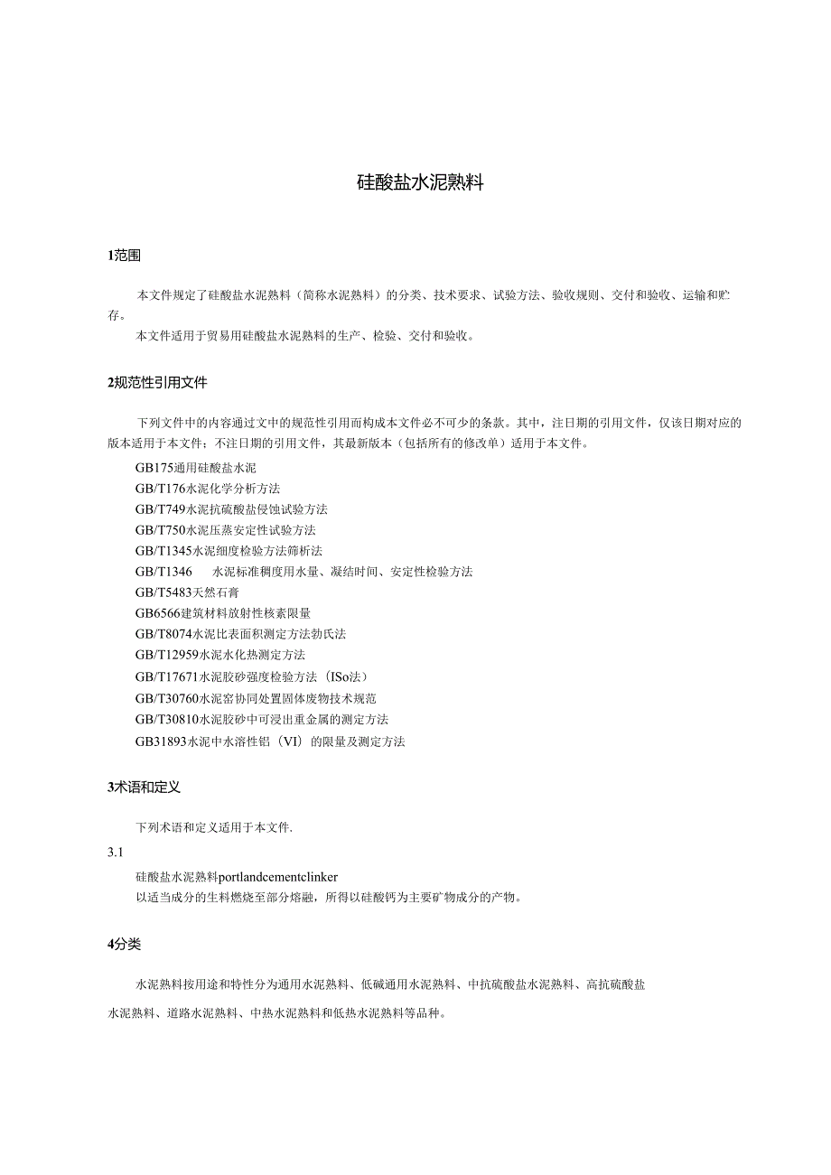 GBT21372-2024硅酸盐水泥熟料.docx_第3页