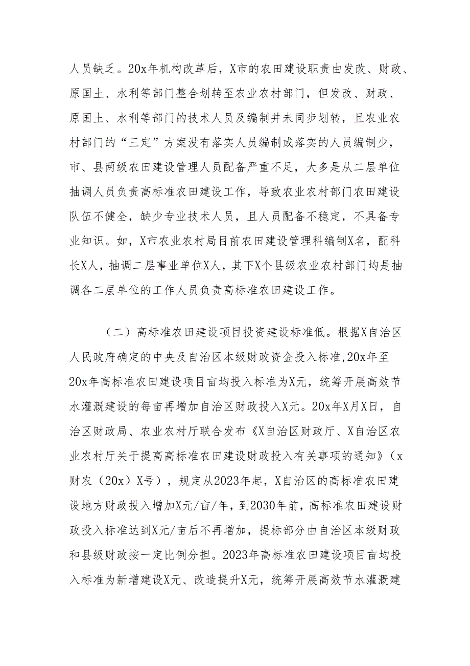 关于高标准农田建设存在的问题及对策分析调研报告.docx_第2页