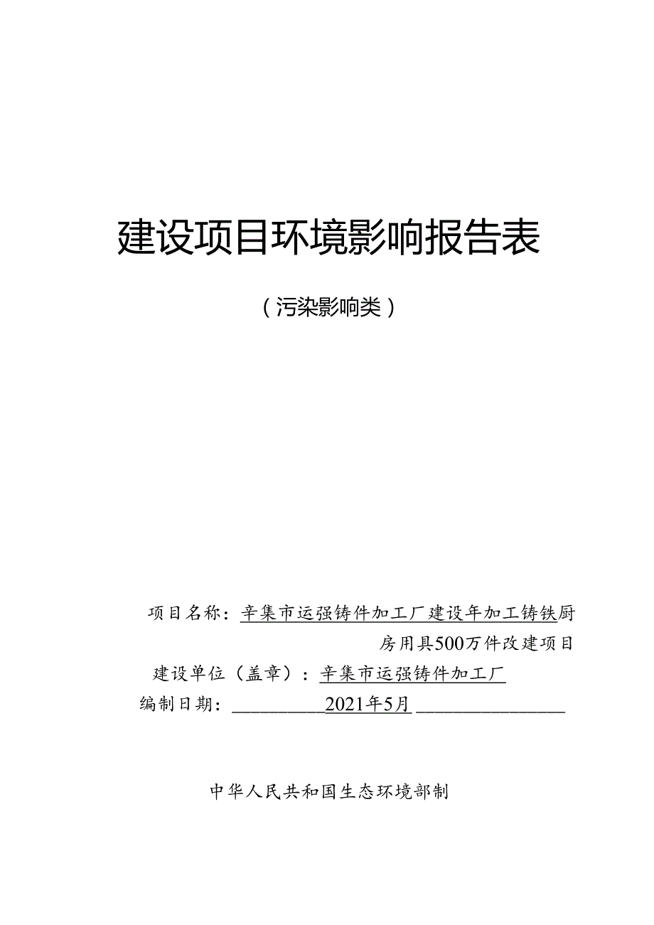 辛集市运强铸件加工厂建设年加工铸铁厨房用具500万件改建项目环境影响报告.docx_第1页