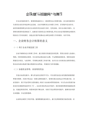 企业财务会计核算的风险与控制.docx