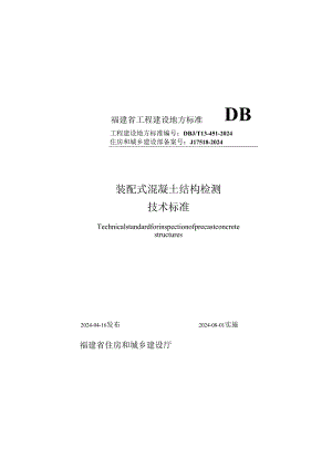 福建《装配式混凝土结构检测技术标准》DBJT13-451-2024.docx