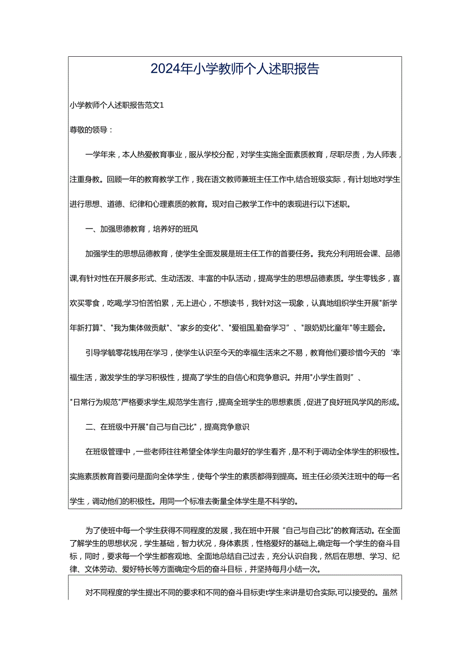 2024年小学教师个人述职报告.docx_第1页