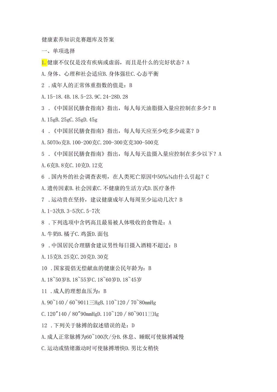 健康素养知识竞赛题库及答案.docx_第1页