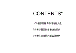 抖音2024奢侈品服饰行业趋势洞察报告.docx