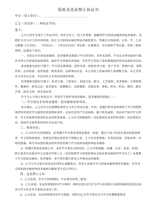 保密及竞业禁止协议书(律师团审核版).docx