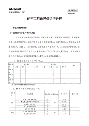 荻港海螺制造二分厂 —设备运行分析.docx