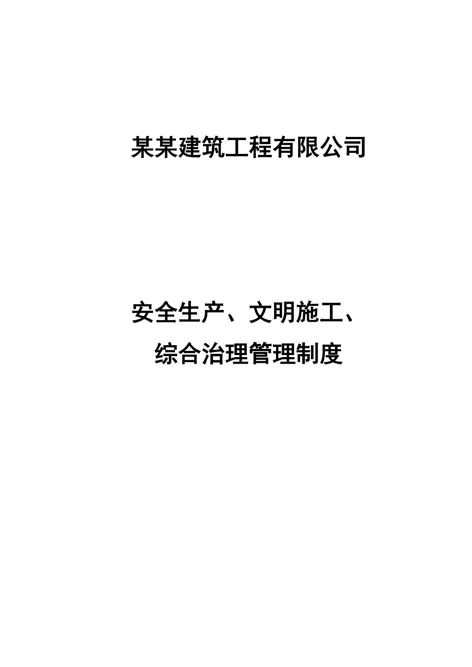 建筑工程公司安全生产、文明施工、综合治理管理制度.doc_第1页