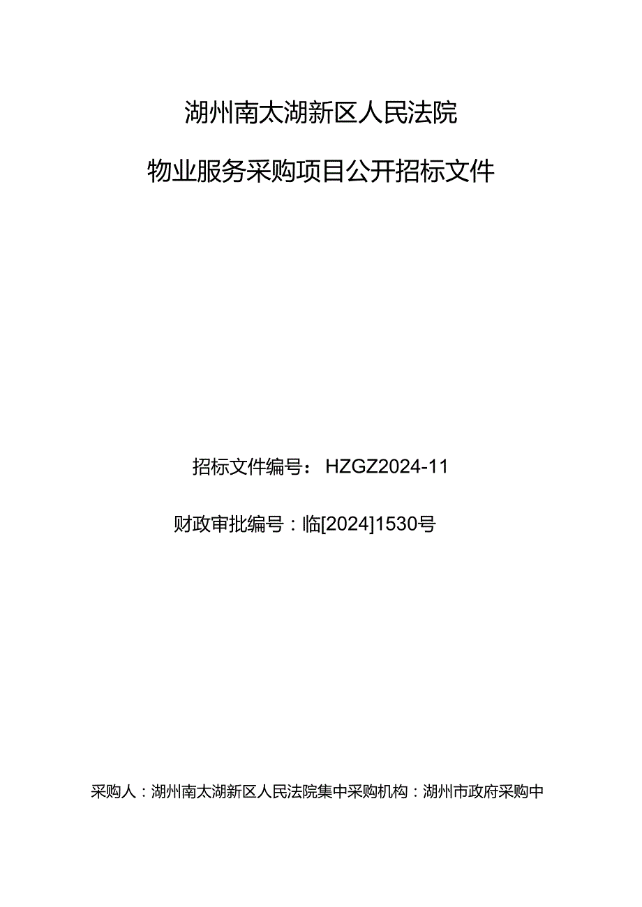 湖州南太湖新区人民法院物业服务采购项目招标文件.docx_第1页