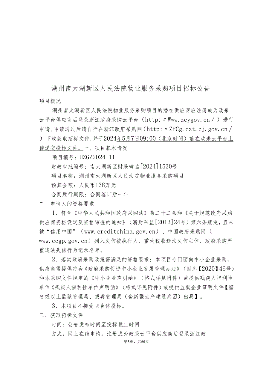 湖州南太湖新区人民法院物业服务采购项目招标文件.docx_第3页