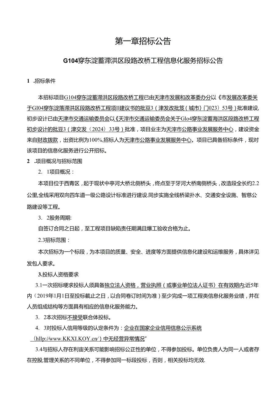 G104穿东淀蓄滞洪区段路改桥工程信息化服务招标.docx_第2页