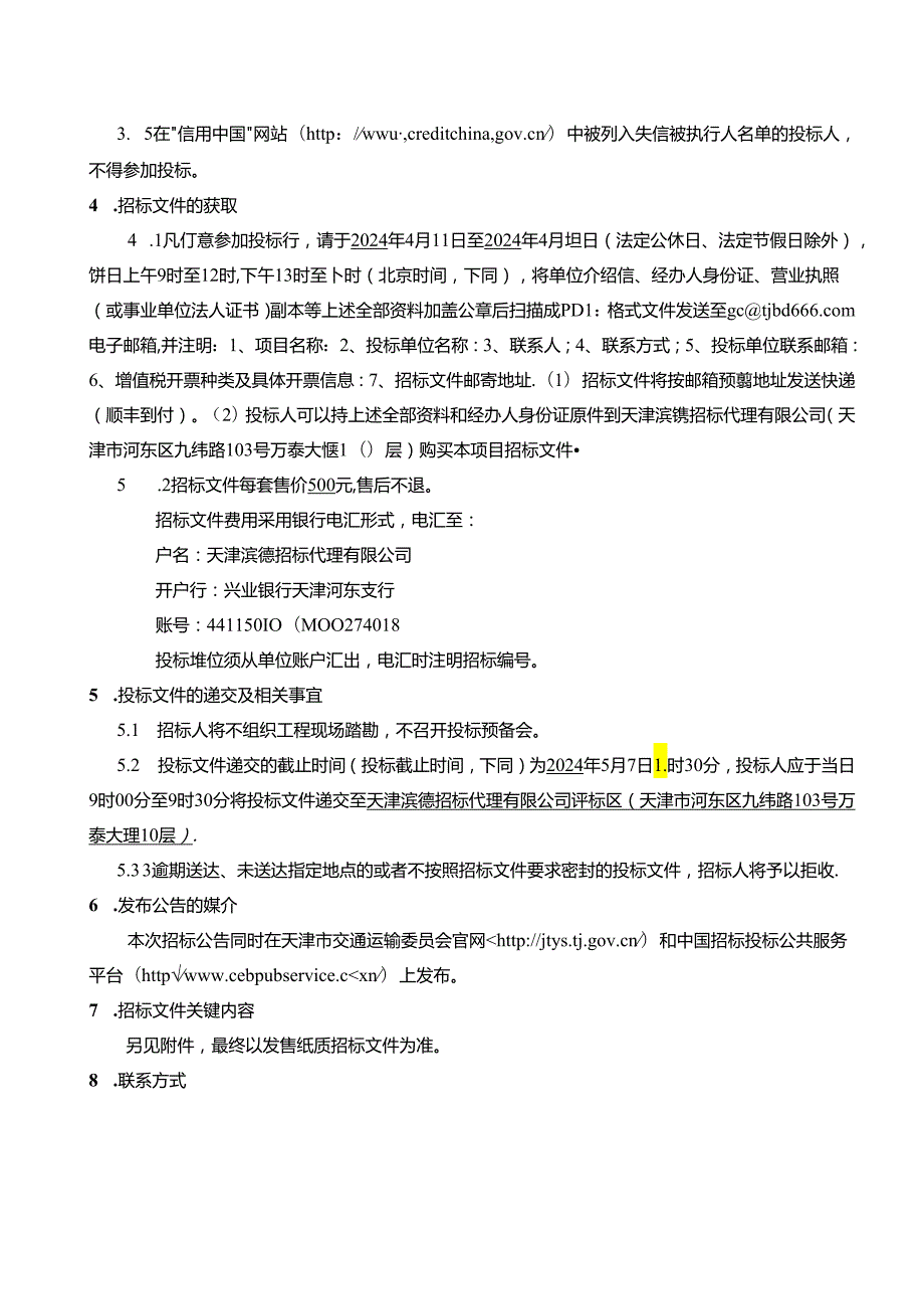 G104穿东淀蓄滞洪区段路改桥工程信息化服务招标.docx_第3页