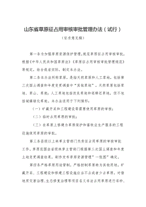 山东省草原征占用审核审批管理办法（试行）（征求意见稿）.docx