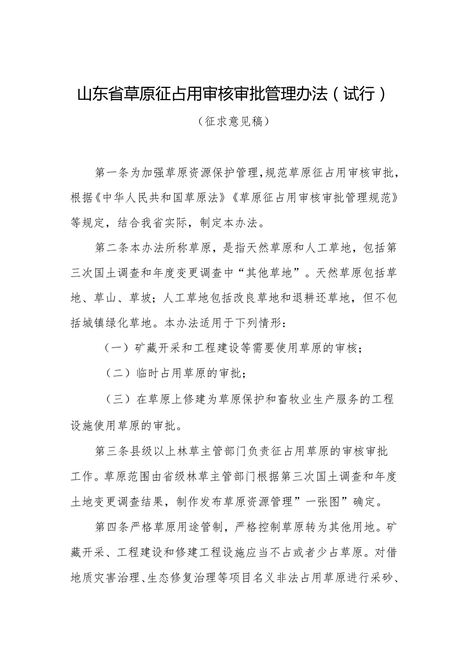 山东省草原征占用审核审批管理办法（试行）（征求意见稿）.docx_第1页