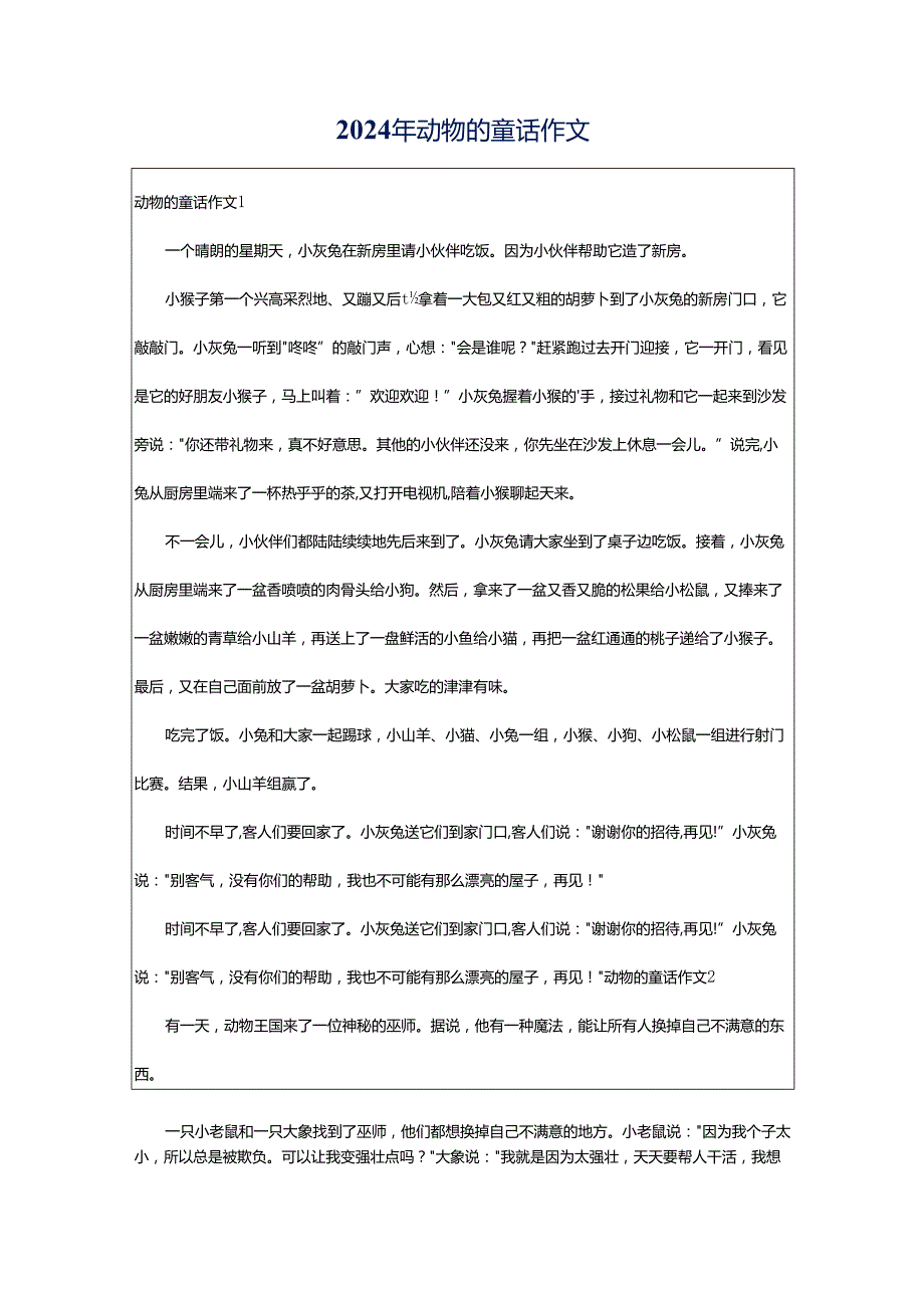 2024年动物的童话作文.docx_第1页