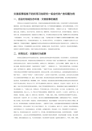 灾害叙事视角下的祈雨习俗研究——以晋西北后会村文殊信仰圈为例.docx