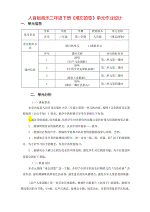 人音版音乐二年级下册《难忘的歌》单元作业设计 (优质案例13页).docx