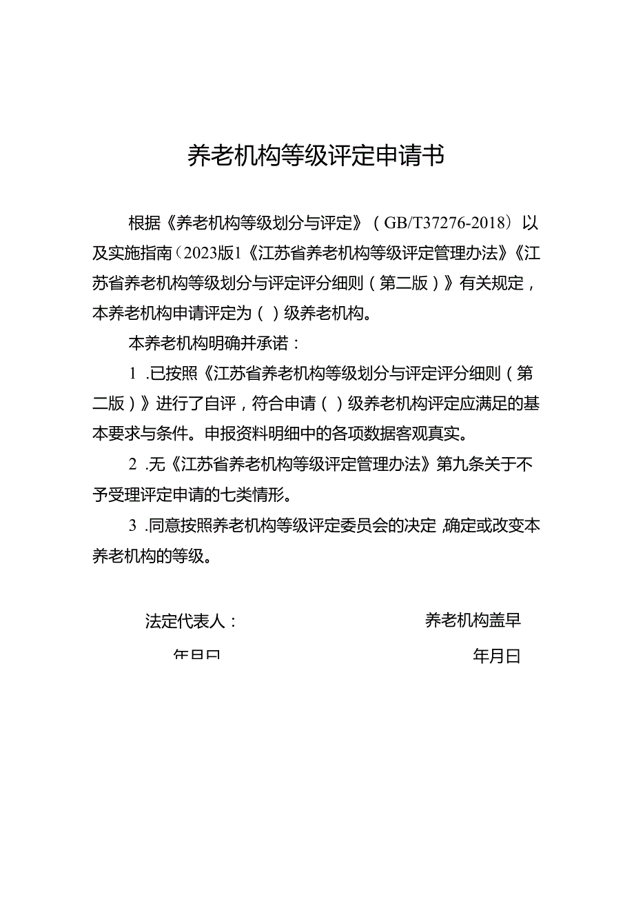 养老机构等级评定申请书（江苏）.docx_第1页