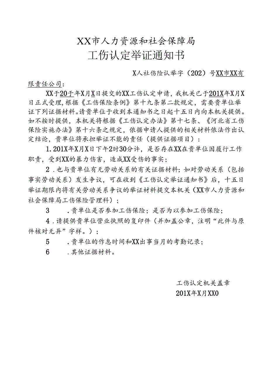 工伤认定举证通知书（履行职责暴力伤害）.docx_第1页