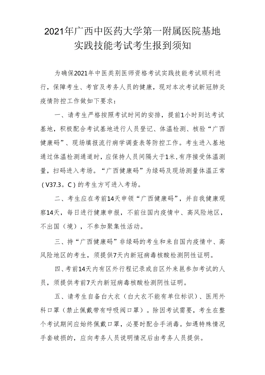 2021年广西中医药大学第一附属医院基地实践技能考试考生报到须知.docx_第1页