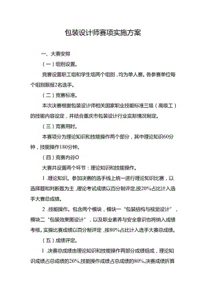 包装设计师赛项实施方案.docx