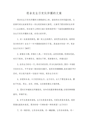 祝舍友生日发朋友圈的文案.docx