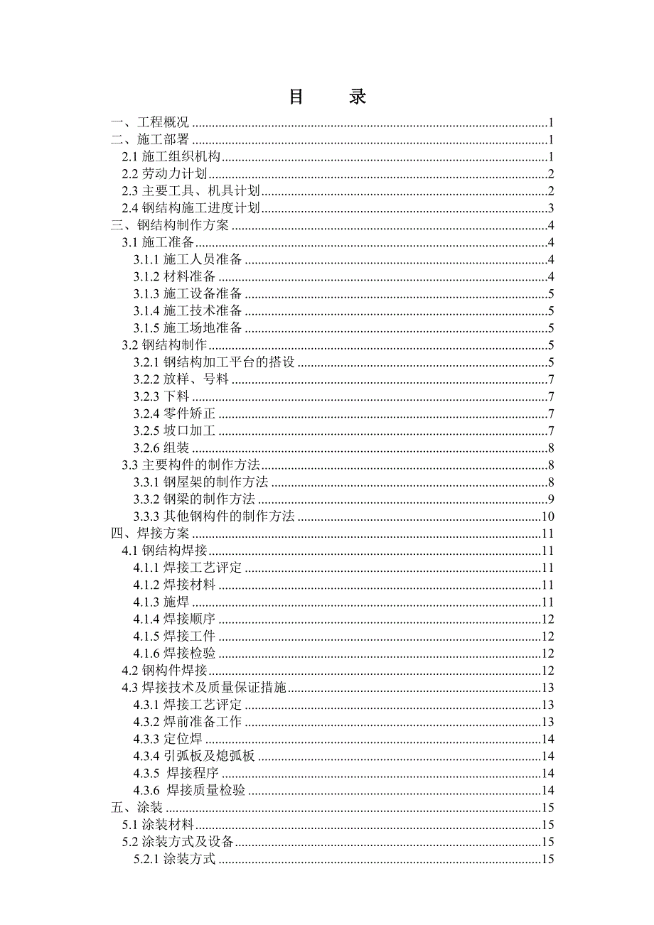 工程施工与钢结构制作方案.doc_第1页