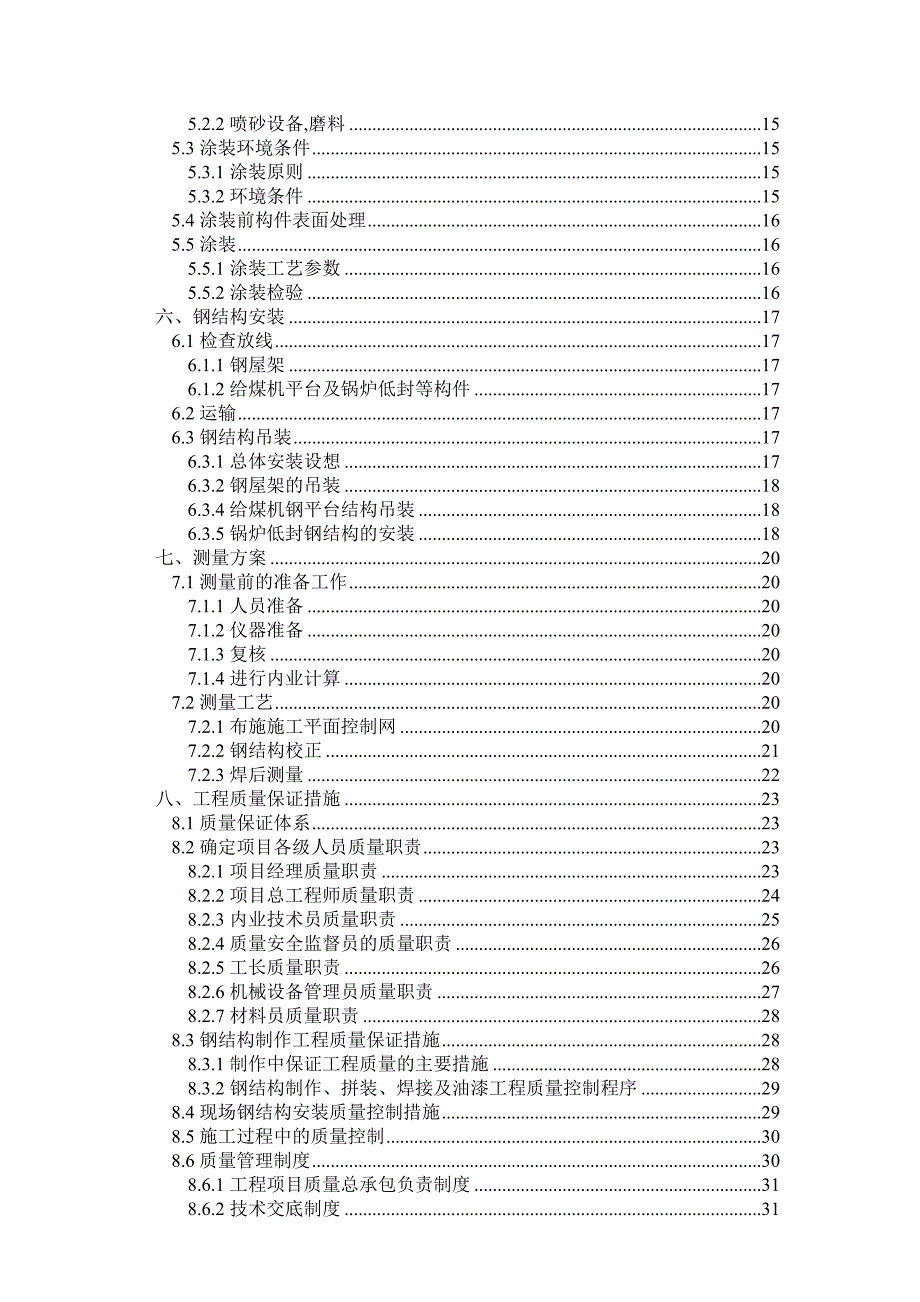 工程施工与钢结构制作方案.doc_第2页