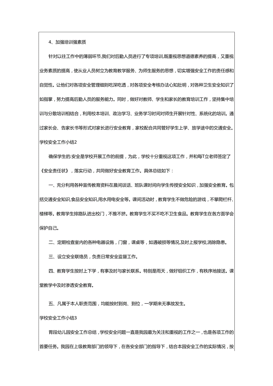 2024年学校安全工作小结.docx_第3页